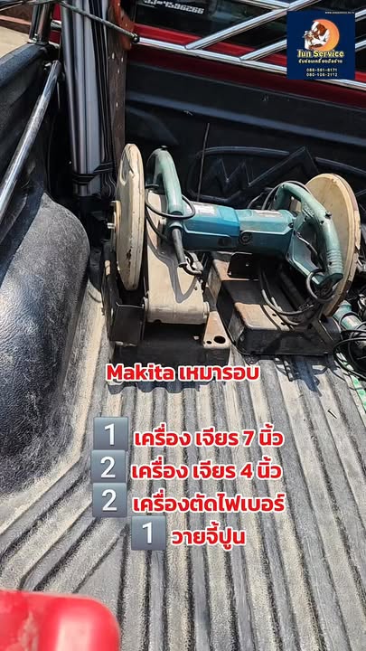 🛠️ Makita เหมารอบ! ส่งงานซ่อม