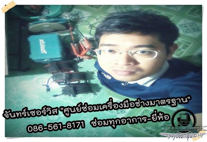 ซ่อมรวมเครื่องมือช่าง สระบุรี จันทร์เซอร์วิส