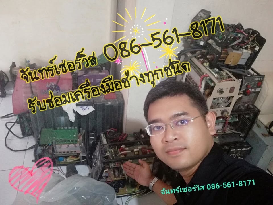 ซ่อมตู้เชื่อม สระบุรี จันทร์เซอร์วิส