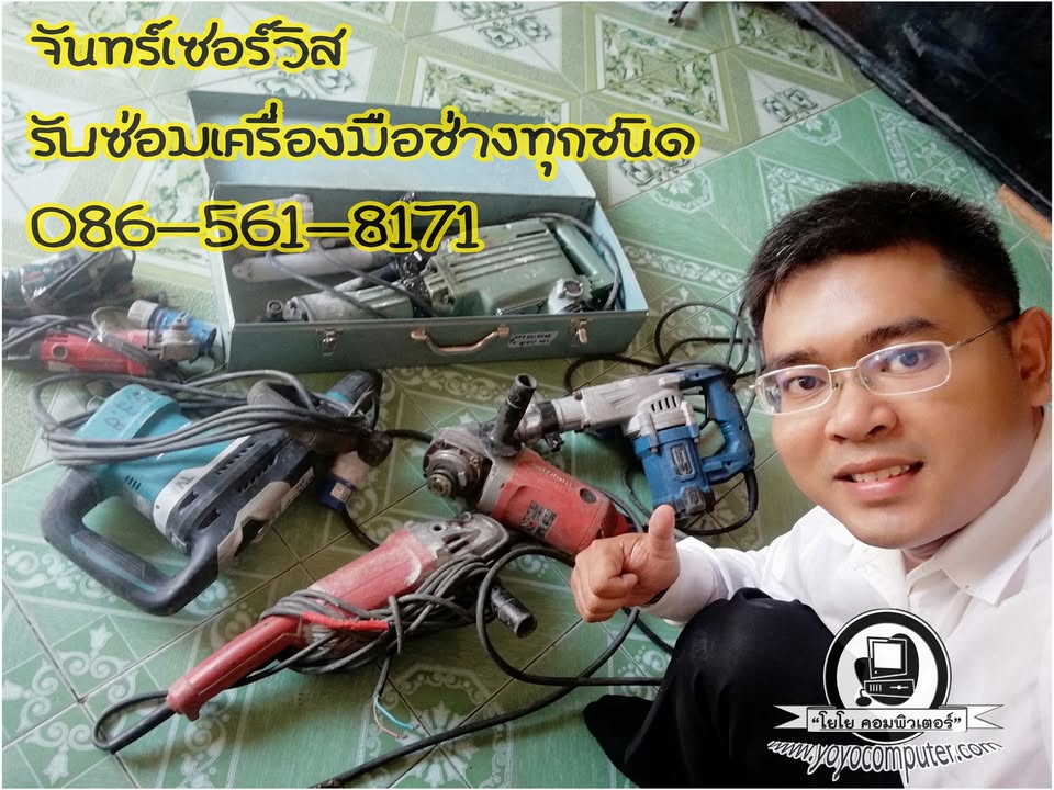 ซ่อมรวมเครื่องมือช่าง สระบุรี จันทร์เซอร์วิส