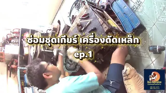 ซ่อมชุดเกียร์เครื่องดัดเหล็ก (Ep.1)