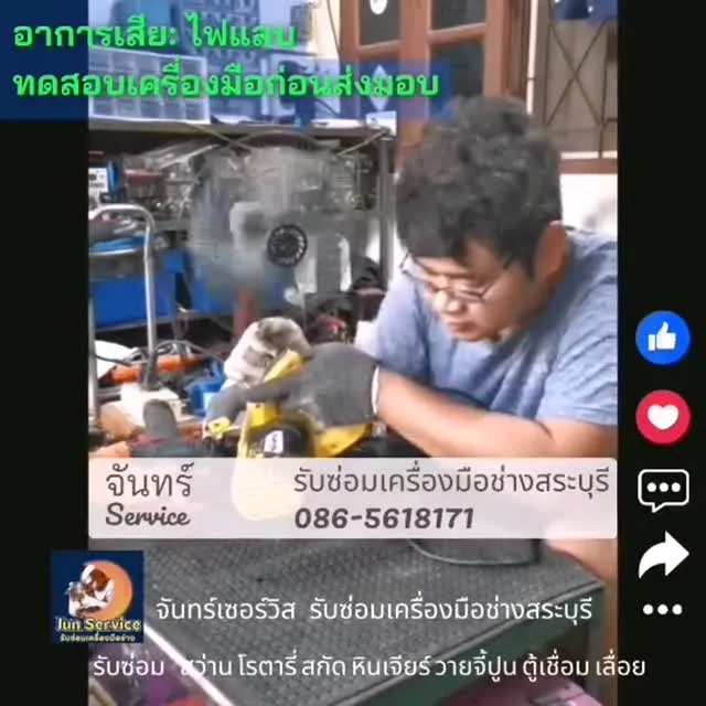 ซ่อมเลื่อยวงเดือน อาการไฟแสบ — ทดสอบก่อนส่งมอบ