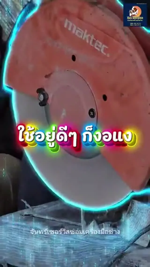 เครื่องตัดไฟเบอร์ดับ? ไม่ต้องกังวล!